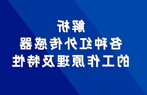 不同红外传感器的工作原理及特性有何差异