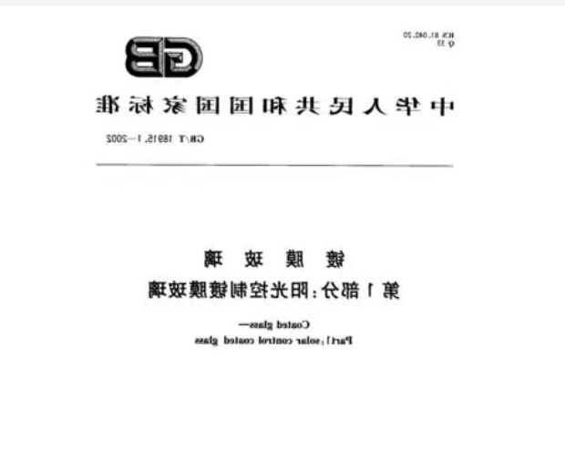镀膜玻璃SEMI标准发布 中国首个国际光伏标准