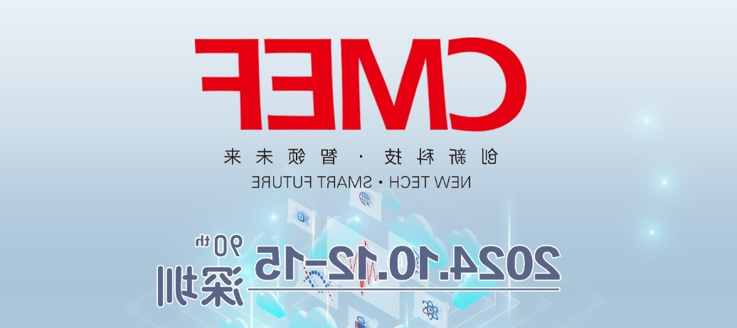 球迷体育
诚邀您共襄第90届中国医疗器械博览会CMEF