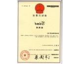 商标注册证