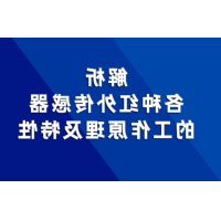 红外传感器的工作原理及特性