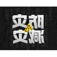 球迷体育
防灾减灾 - 需知！几种常见自然灾害的自救互救知识!