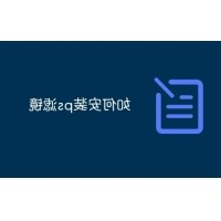 PS滤镜怎么安装