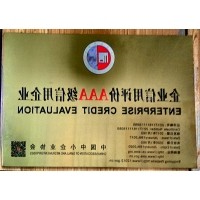 中国企业信用评级3A级信用企业